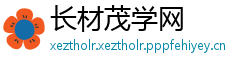 长材茂学网